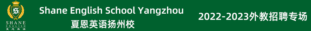夏恩英語揚州校外教招聘專場（第四期）2022-2023