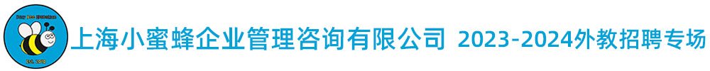 上海小蜜峰企業(yè)管理咨詢有限公司外教招聘專場（第三期）2023-2024