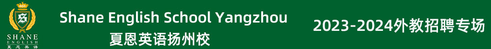 夏恩英語揚州校外教招聘專場（第五期）2023-2024